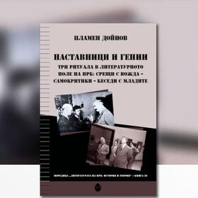 nastavnici-i-genii-plamen-dojnov_280x280_crop_478b24840a