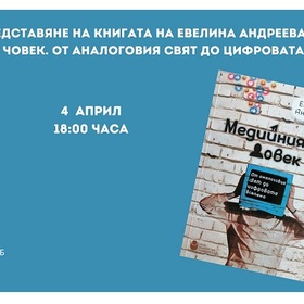 evelina-andreeva-mediiniat-chovek-ot-analogovia-sviat-do-cifrovata-vselena_280x280_crop_478b24840a