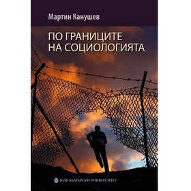 po-granicite-na-sociologiata_280x280_crop_478b24840a