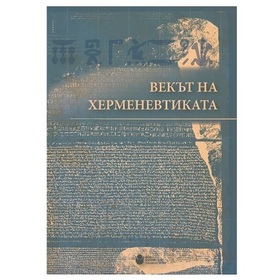 vekut-na-hermenevtikata-nbu_280x280_crop_478b24840a