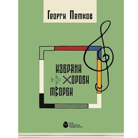 georgi-petkov-izbrani-horovi-tvorbi_280x280_crop_478b24840a