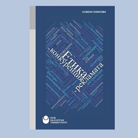 etika-i-konkurenciq_280x280_crop_478b24840a