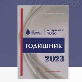 godishnik-pravo_280x280_crop_478b24840a