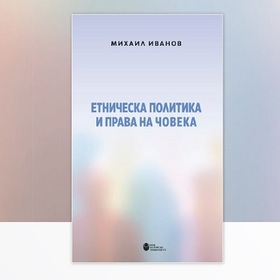 etnicheska-politika_280x280_crop_478b24840a