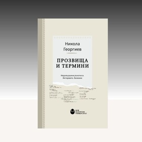 predstavyane-na-prozvishta-i-termini_280x280_crop_478b24840a