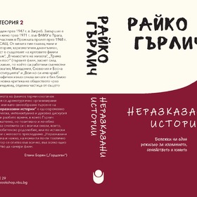 raiko-gurlich-nerazkazani-istorii_280x280_crop_478b24840a