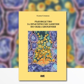 rakovodstvo-za-prakticheski-zaniatia-po-obsta-biochimia-nbu_280x280_crop_478b24840a