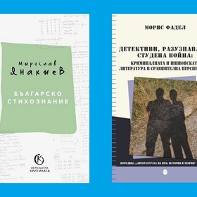 bulgarsko-stihoznanie-i-detektivi_280x280_crop_478b24840a