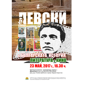 seminar-vasil-levski_280x280_crop_478b24840a