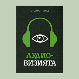 predstavqne-kniga_280x280_crop_478b24840a