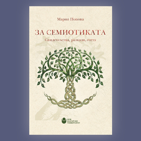 za-semiotikata-info_280x280_crop_478b24840a