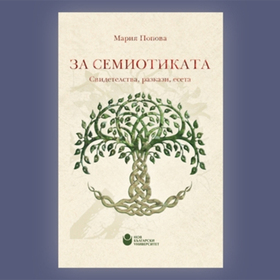 za-semiotikata_280x280_crop_478b24840a