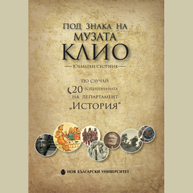 pod-znaka-na-muzata-klio_280x280_crop_478b24840a