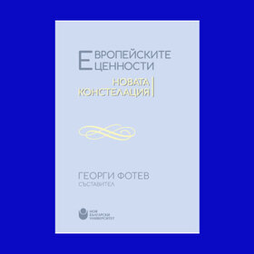 evropejski-cennosti-nova-konstelaciq_280x280_crop_478b24840a