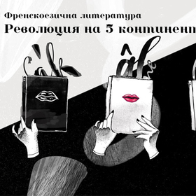 frenskoezichna-literatura-literaryfest-org_280x280_crop_478b24840a