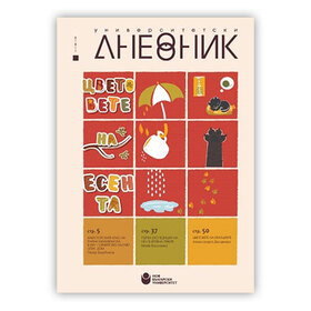 universitetski-denvnik-esenta_280x280_crop_478b24840a