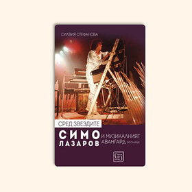 predstavqne-sred-zvezdite1_280x280_crop_478b24840a