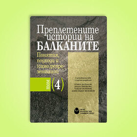 prepleteni-istorii-balkanite_280x280_crop_478b24840a