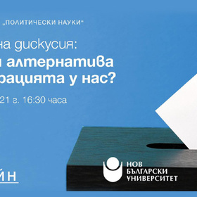 ima-li-alternativa-demokraciqta-u-nas_280x280_crop_478b24840a