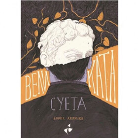 velikata-sueta-nbu_280x280_crop_478b24840a