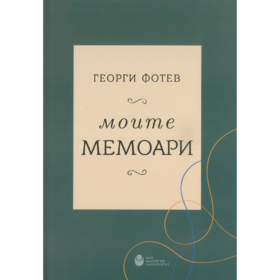 moite-memoari_280x280_crop_478b24840a