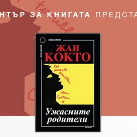 ujasnite-roditeli-jan-kokto_280x280_crop_478b24840a