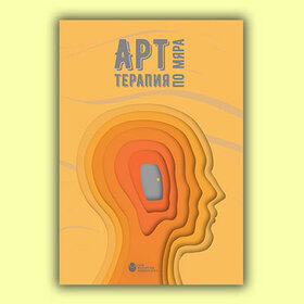 art-terapiya_280x280_crop_478b24840a