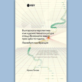 bg-perspektiva-kym-hud-kult-otvyd-jelqznata-zavesa-irina-genova_280x280_crop_478b24840a