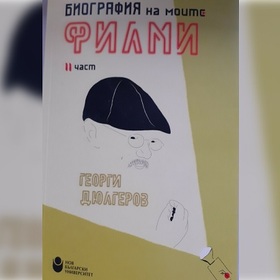 biografiq-na-moite-filmi-bta1_280x280_crop_478b24840a