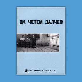 da-chetem-dalchev_280x280_crop_478b24840a