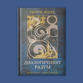 dialogichniqt-razum-bta_280x280_crop_478b24840a