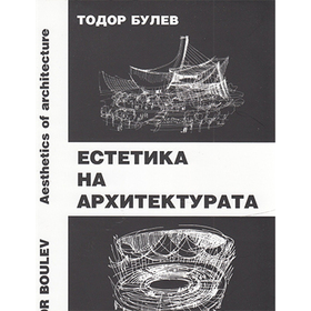 estetika-na-architekturata_280x280_crop_478b24840a