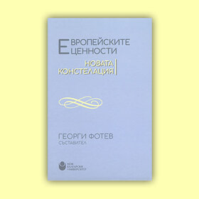 evropeiskite-cennosti-nova-konstelaciq_280x280_crop_478b24840a