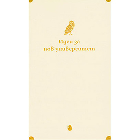 idei-za-nov-universitet-nbu_280x280_crop_478b24840a