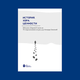 istoriq-hora-cennosti-sbornik-nbu_280x280_crop_478b24840a