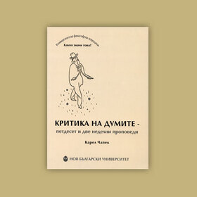 kritika-na-dumite_280x280_crop_478b24840a