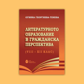 literaturnoto-obrazovanie-v-grajdanska-perspektiva-nbu_280x280_crop_478b24840a