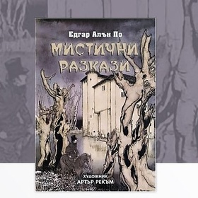 mistichni-razkazi-edgar-alan-po-nbu_280x280_crop_478b24840a