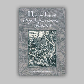 nedovurshenata-gradina-nbu_280x280_crop_478b24840a