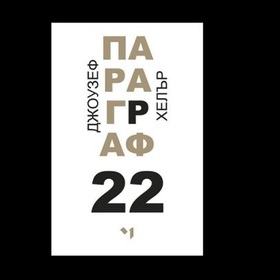 paragraf-22-nbu_280x280_crop_478b24840a