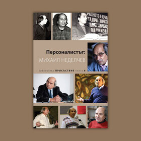 personalistat-mihail-nedelchev-bta_280x280_crop_478b24840a