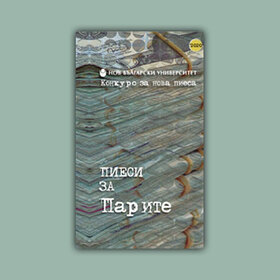 piesi-za-parite-nbu_280x280_crop_478b24840a