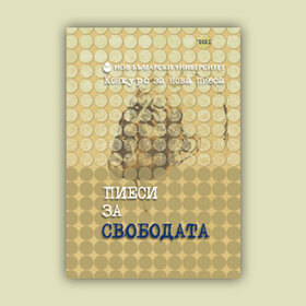 piesi-za-svobodata_280x280_crop_478b24840a