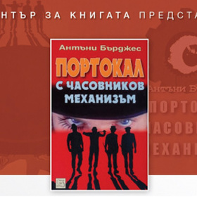 portokal-s-chasovnikov-mehanizum_280x280_crop_478b24840a