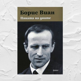 pqnata-na-dnite_280x280_crop_478b24840a