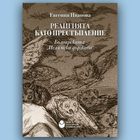 religiqta-kato-prestyplenie-ev-ivanova_280x280_crop_478b24840a