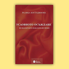 uslovnoto-osujdane_280x280_crop_478b24840a