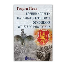 voenni-aspekti-na-bulgaro-frenskite-otnosheniq_280x280_crop_478b24840a