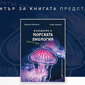vuvedenie-v-morskata-biologiq-nbu_280x280_crop_478b24840a