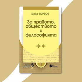 za-pravoto-obshtestvoto-filosofiata_280x280_crop_478b24840a